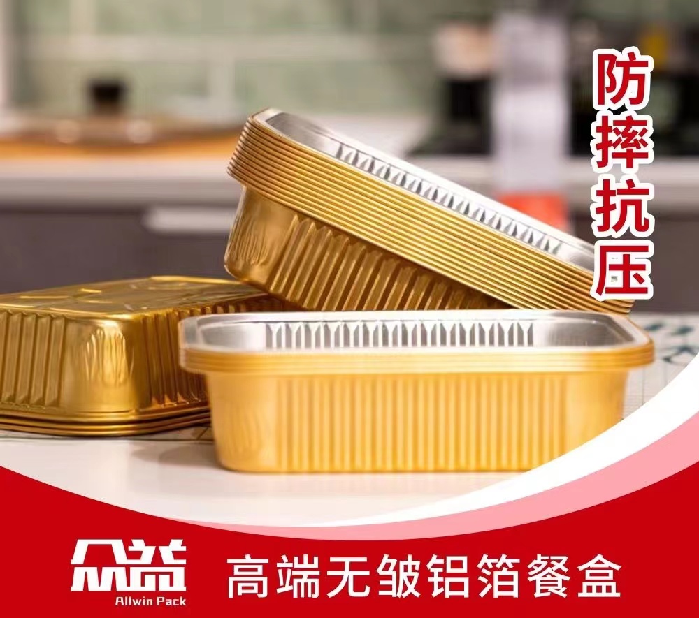 眾益預(yù)制菜無(wú)皺鋁箔餐盒