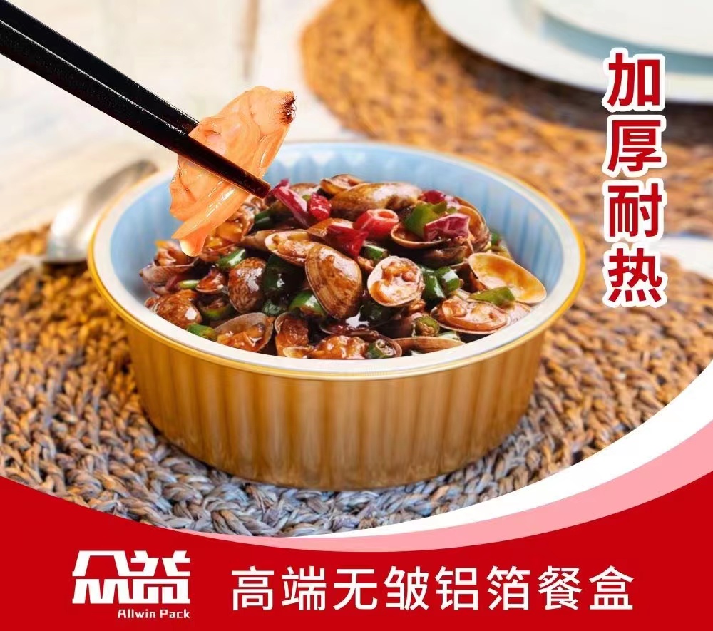 眾益預(yù)制菜無(wú)皺鋁箔餐盒